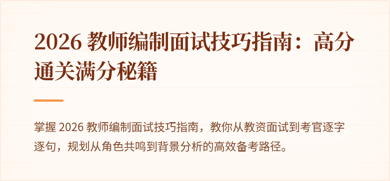 2026 教师编制面试技巧指南:高分通关满分秘籍