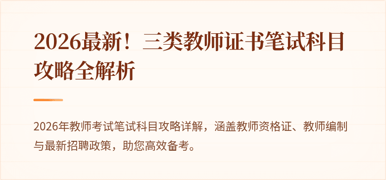 2026最新！三类教师证书笔试科目攻略全解析