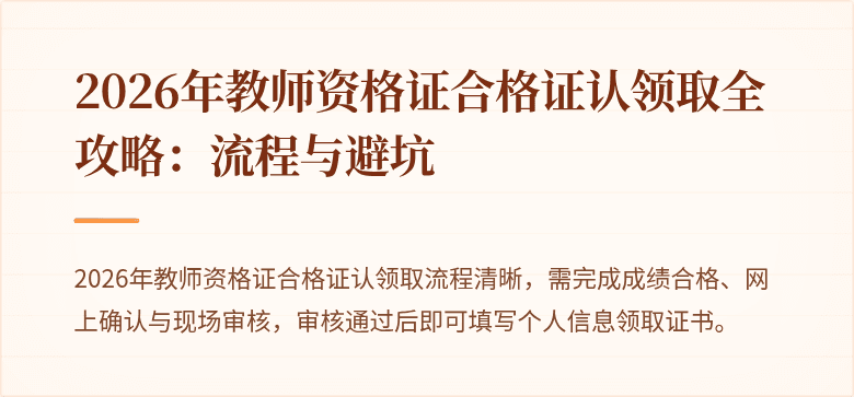 2026年教师资格证合格证认领取全攻略：流程与避坑