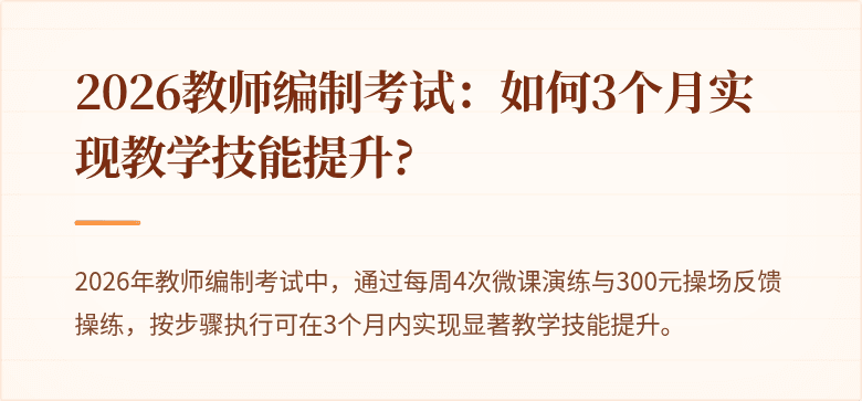 2026教师编制考试:如何3个月实现教学技能提升?