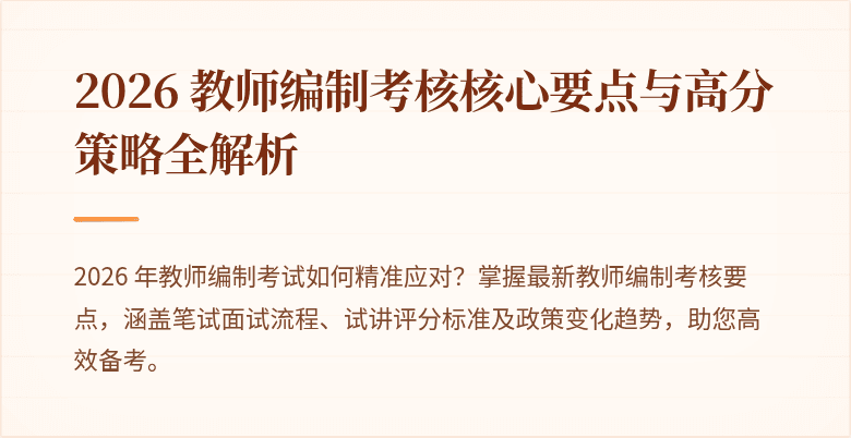 2026 教师编制考核核心要点与高分策略全解析