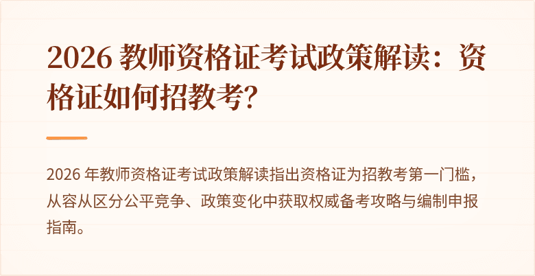 2026 教师资格证考试政策解读：资格证如何招教考？