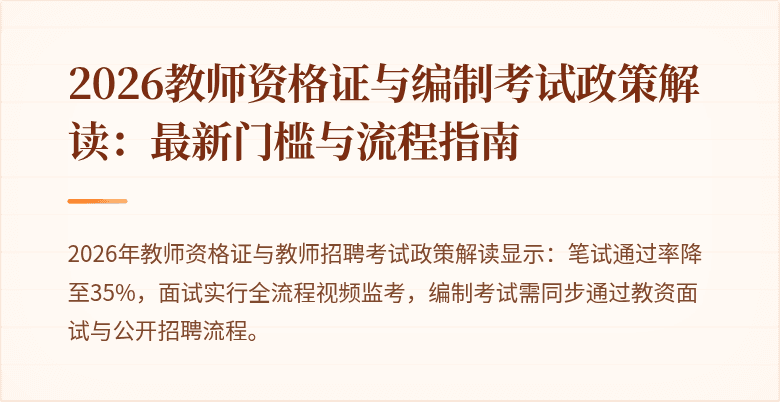 2026教师资格证与编制考试政策解读：最新门槛与流程指南