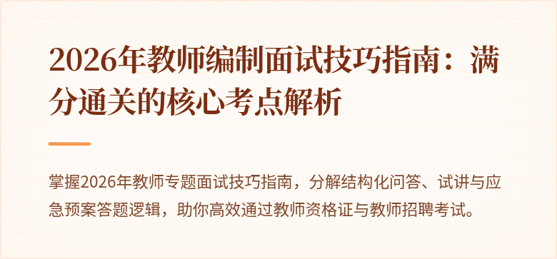 2026年教师编制面试技巧指南：满分通关的核心考点解析