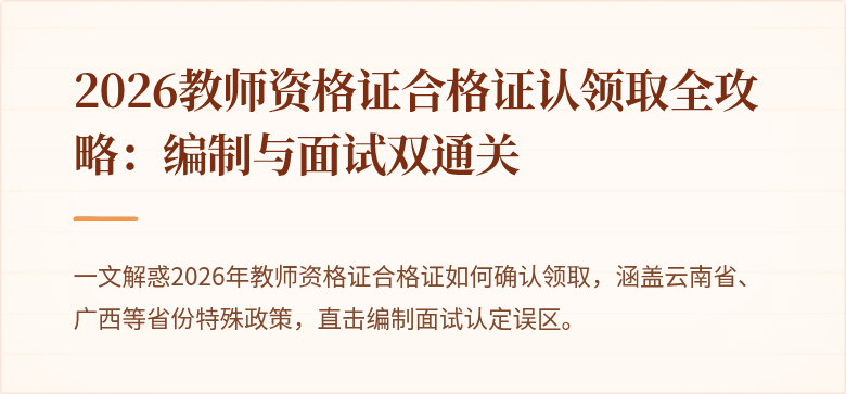 2026教师资格证合格证认领取全攻略:编制与面试双通关