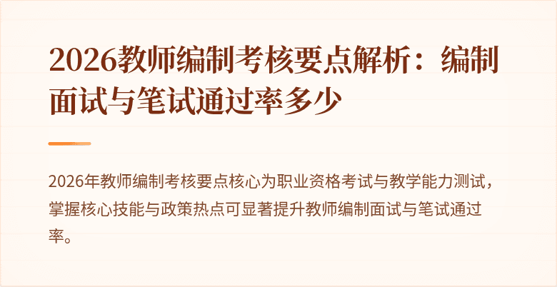 2026教师编制考核要点解析：编制面试与笔试通过率多少