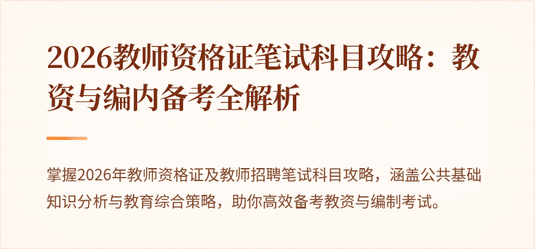 2026教师资格证笔试科目攻略:教资与编内备考全解析