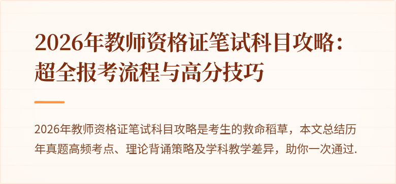 2026年教师资格证笔试科目攻略：超全报考流程与高分技巧