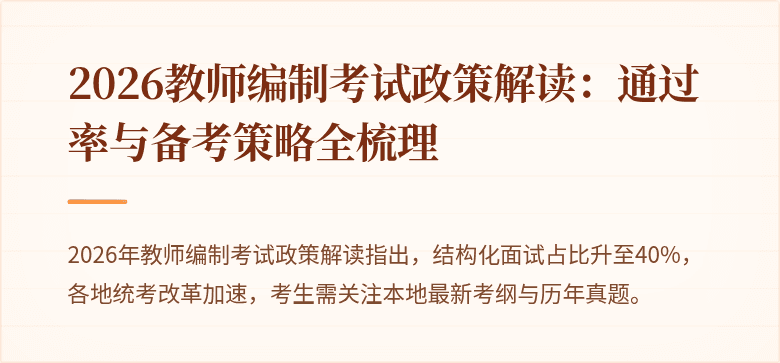 2026教师编制考试政策解读：通过率与备考策略全梳理
