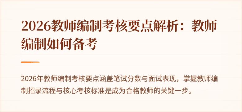 2026教师编制考核要点解析:教师编制如何备考