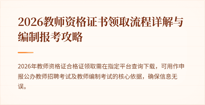 2026教师资格证书领取流程详解与编制报考攻略