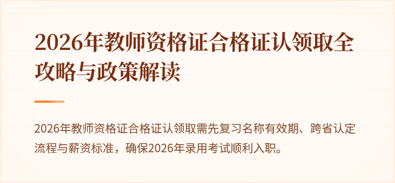 2026年教师资格证合格证认领取全攻略与政策解读