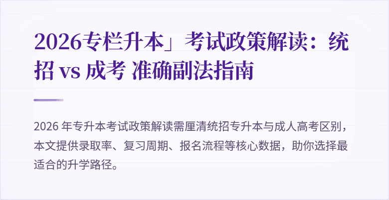 2026专栏升本」考试政策解读：统招 vs 成考 准确副法指南