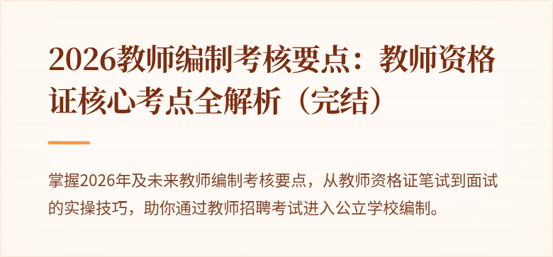 2026教师编制考核要点:教师资格证核心考点全解析(完结)
