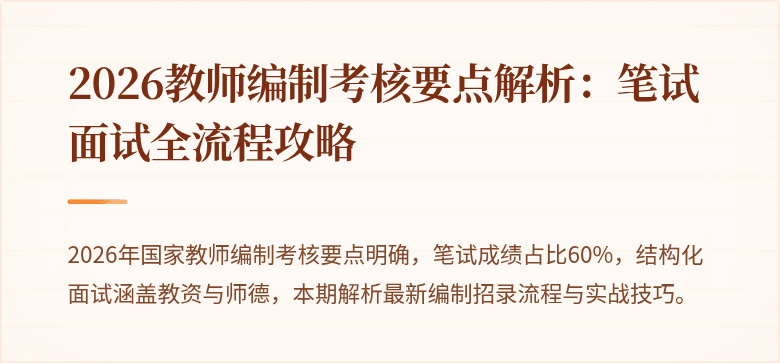 2026教师编制考核要点解析：笔试面试全流程攻略