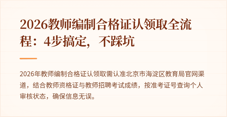 2026教师编制合格证认领取全流程：4步搞定，不踩坑