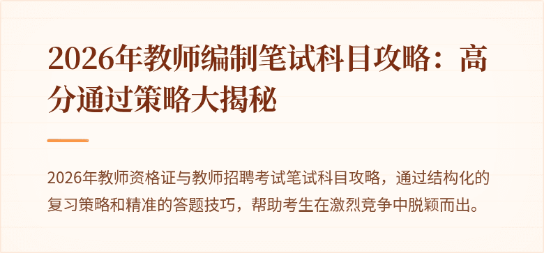 2026年教师编制笔试科目攻略：高分通过策略大揭秘