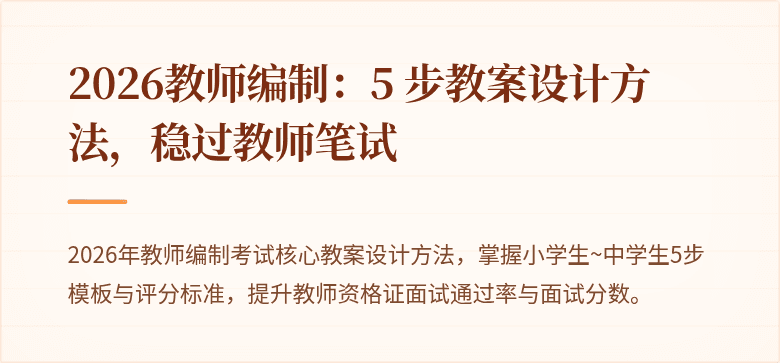 2026教师编制：5 步教案设计方法，稳过教师笔试