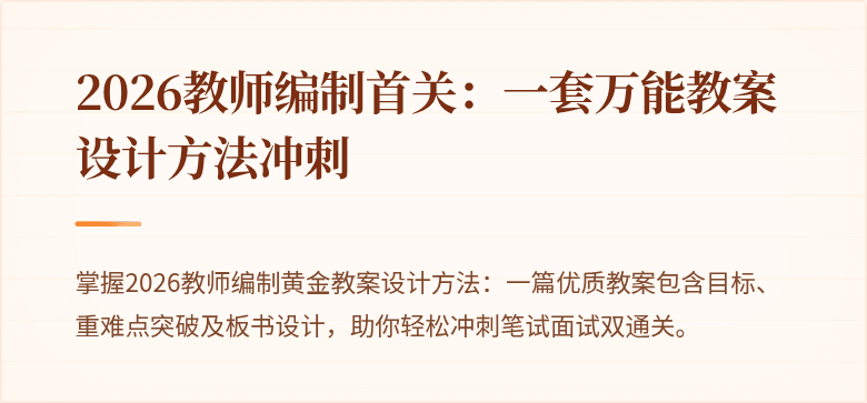 2026教师编制首关:一套万能教案设计方法冲刺