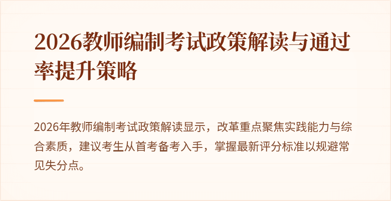 2026教师编制考试政策解读与通过率提升策略