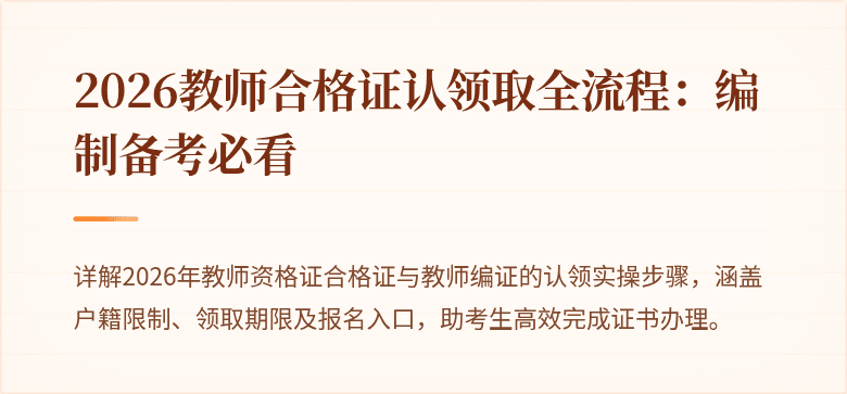 2026教师合格证认领取全流程：编制备考必看