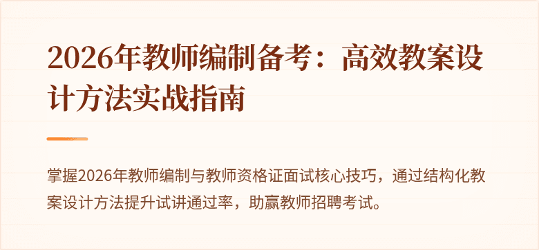 2026年教师编制备考：高效教案设计方法实战指南