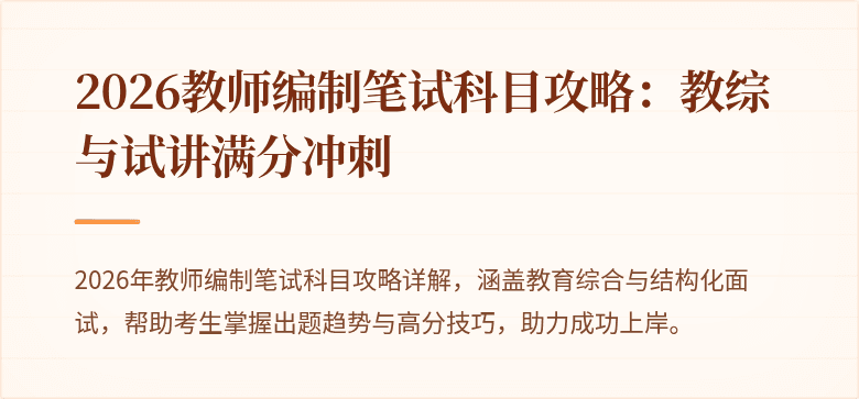 2026教师编制笔试科目攻略：教综与试讲满分冲刺