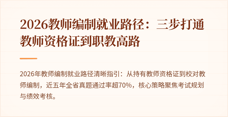 2026教师编制就业路径：三步打通教师资格证到职教高路