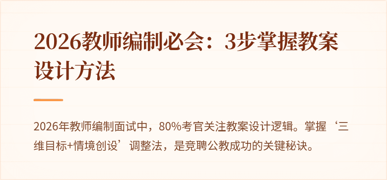 2026教师编制必会：3步掌握教案设计方法