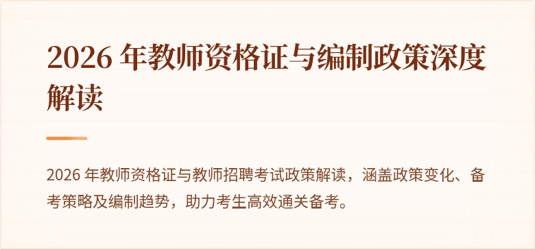 2026 年教师资格证与编制政策深度解读