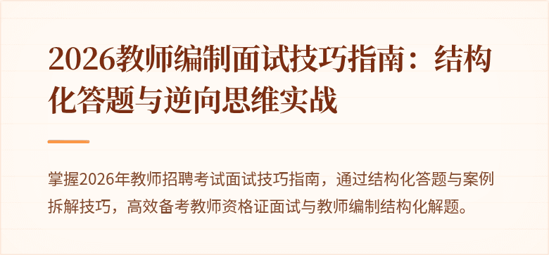 2026教师编制面试技巧指南：结构化答题与逆向思维实战