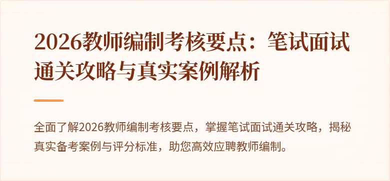 2026教师编制考核要点：笔试面试通关攻略与真实案例解析