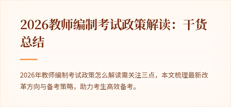 2026教师编制考试政策解读：干货总结