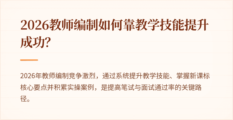 2026教师编制如何靠教学技能提升成功？