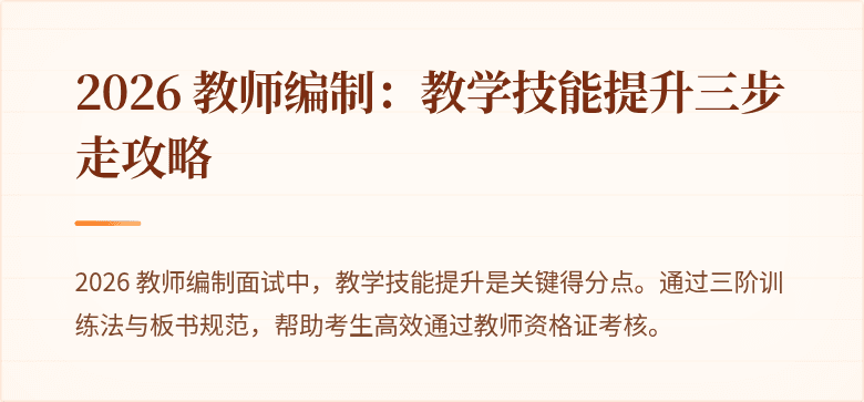 2026 教师编制：教学技能提升三步走攻略