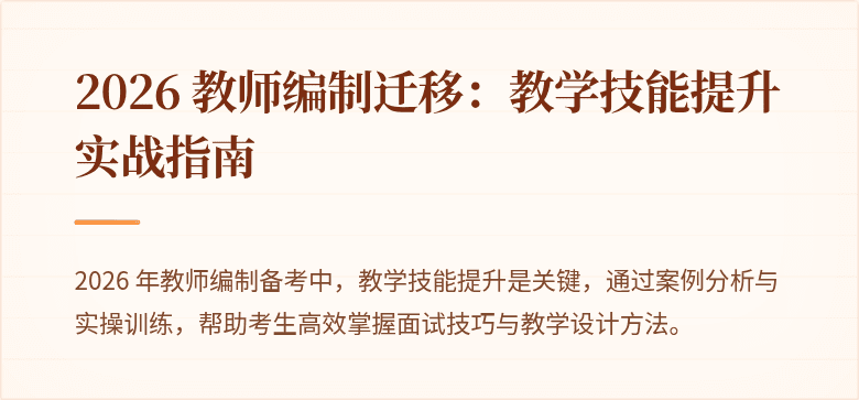 2026 教师编制迁移：教学技能提升实战指南