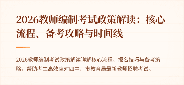 2026教师编制考试政策解读：核心流程、备考攻略与时间线