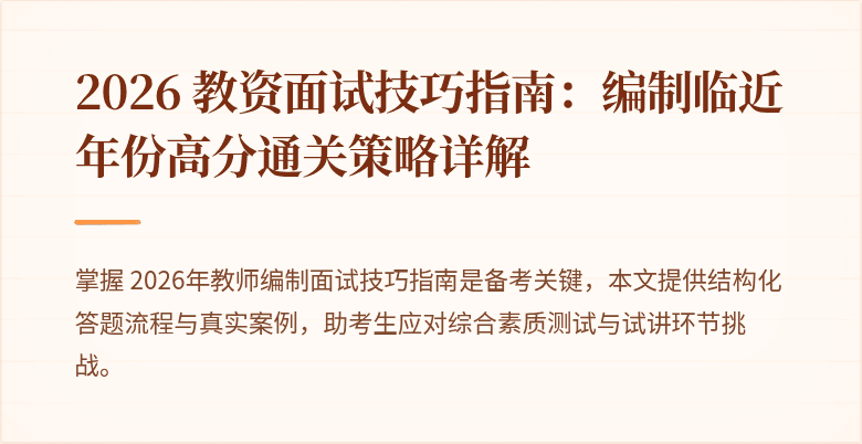 2026 教资面试技巧指南：编制临近年份高分通关策略详解