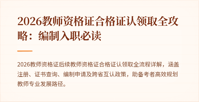 2026教师资格证合格证认领取全攻略：编制入职必读