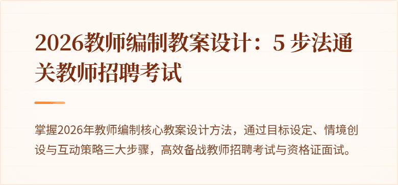 2026教师编制教案设计：5 步法通关教师招聘考试