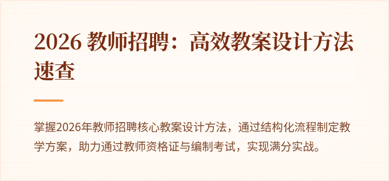2026 教师招聘：高效教案设计方法速查