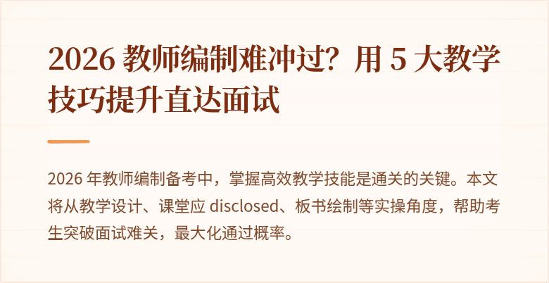 2026 教师编制难冲过？用 5 大教学技巧提升直达面试