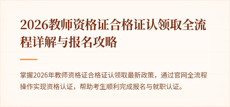 2026教师资格证合格证认领取全流程详解与报名攻略