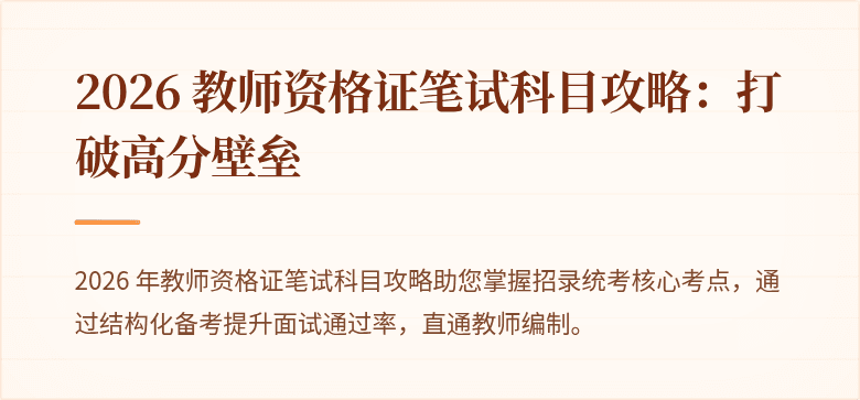 2026 教师资格证笔试科目攻略：打破高分壁垒