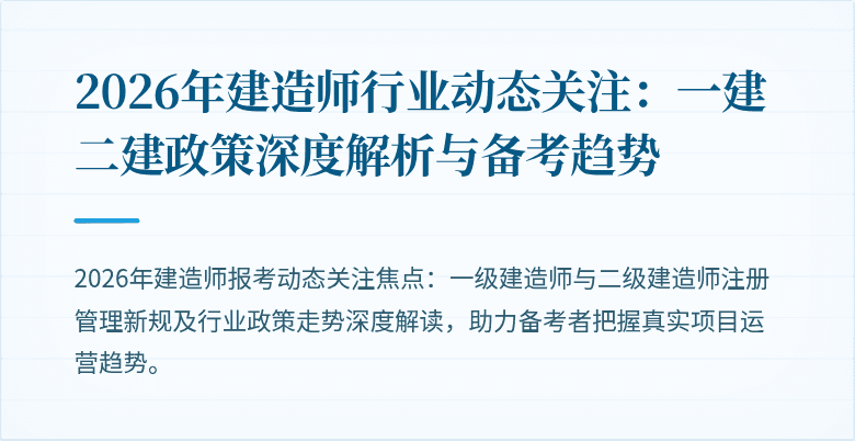 2026年建造师行业动态关注：一建二建政策深度解析与备考趋势