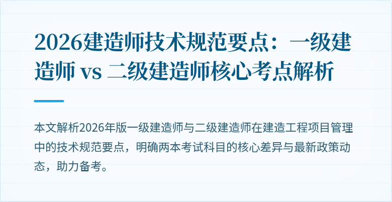 2026建造师技术规范要点：一级建造师 vs 二级建造师核心考点解析