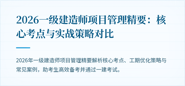 2026一级建造师项目管理精要：核心考点与实战策略对比