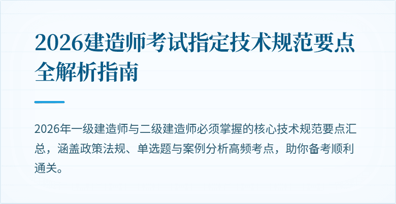 2026建造师考试指定技术规范要点全解析指南