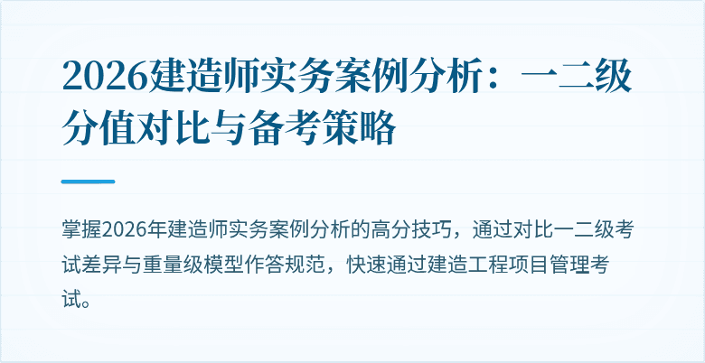 2026建造师实务案例分析：一二级分值对比与备考策略