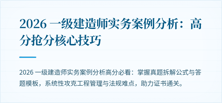 2026 一级建造师实务案例分析：高分抢分核心技巧